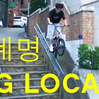  10계명 - SOUTH KOREAN BMX | DIG LOCALS