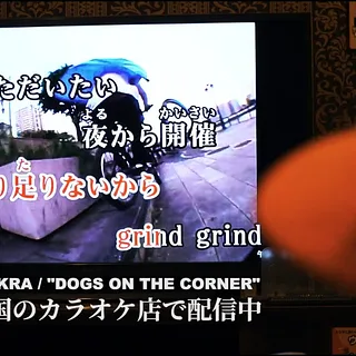 "DOGS ON THE CORNER"カラオケ全国配信開始 | CROSSOVER