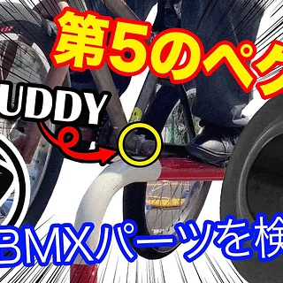 噂のBMXパーツを検証！第5のペグ?! BB BUDDY | RODI CONNECT